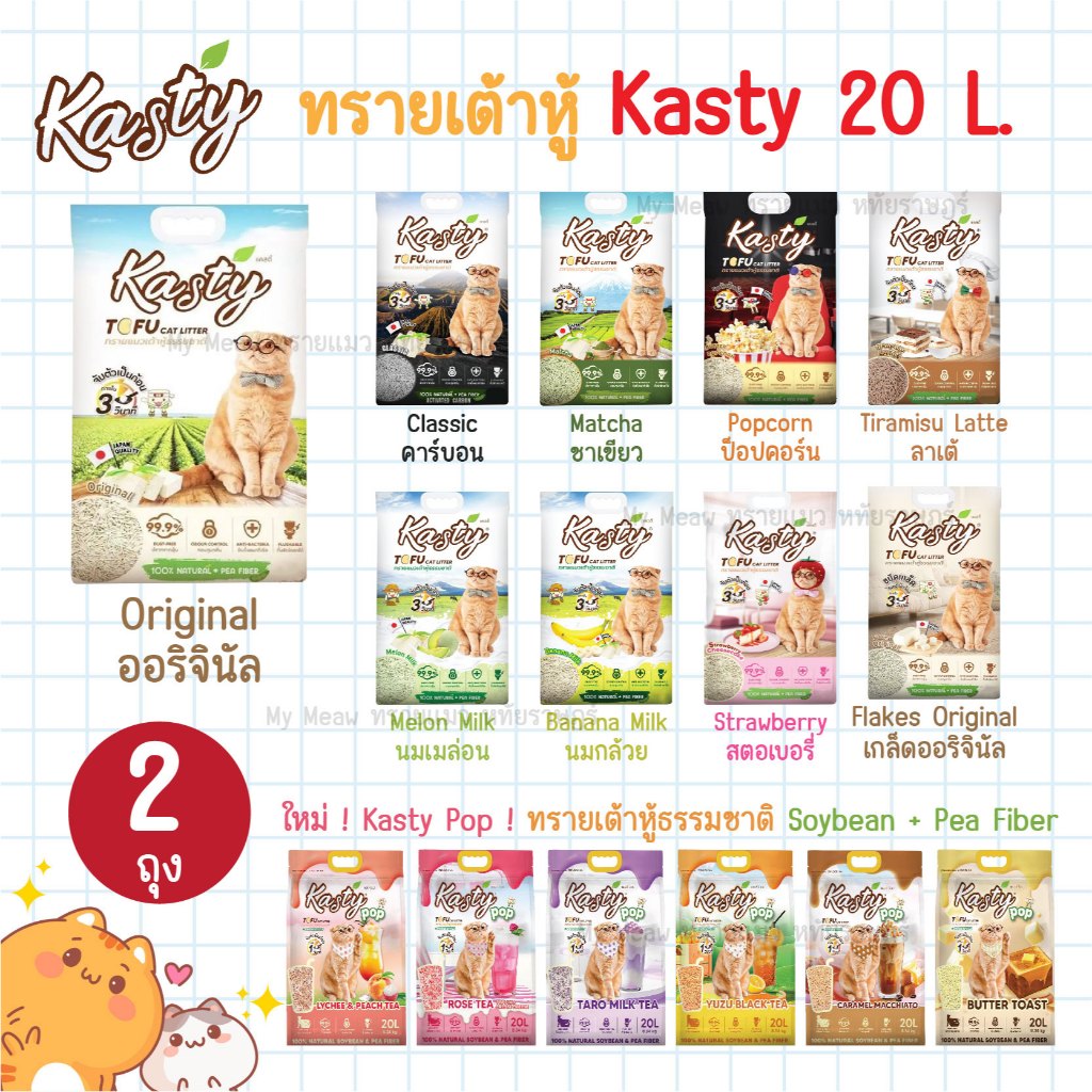 🔥 ขนาด 20 L. x 2 ถุง 🔥 Kasty Tofu แคสตี้ ทรายแมวเต้าหู้ ธรรมชาติ 100% ขนาด 20 ลิตร ทิ้งชักโครกได้