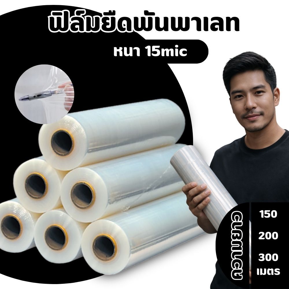 ฟิล์มยืดพันพาเลท 15 ไมครอน ฟิล์มใสเหนียวพิเศษ หนา 15mic ยาว 150/200/300 เมตร ป้องกันรอย ขีดข่วน