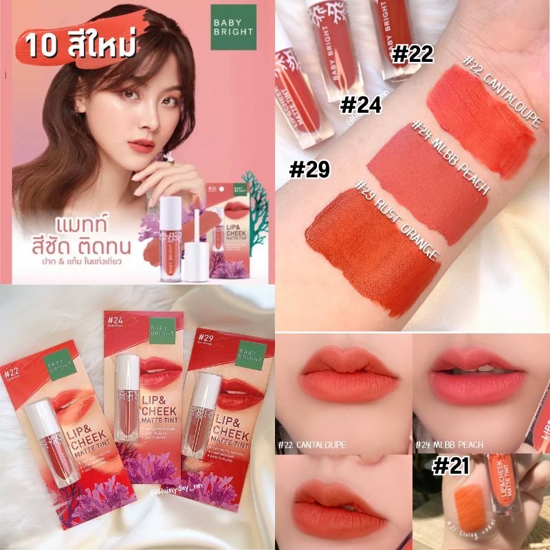 【สีใหม่ 21-30】ลิปแมทท์ เบบี้ไบร์ท【ปาก+ตา+แก้ม】Baby Bright Lip & Cheek Matte Tint 2.4g #BLIP01