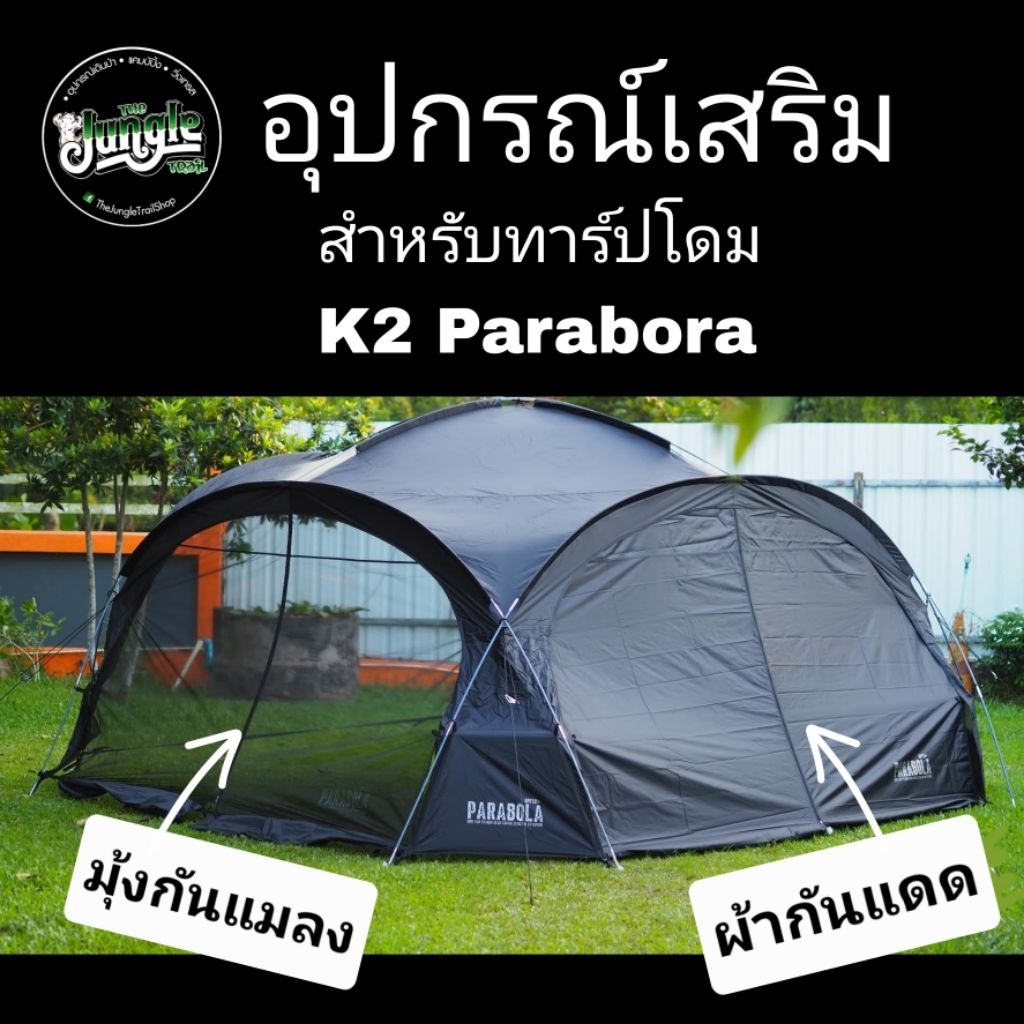 อุปกรณ์เสริม (มุ้งกันแมลง+ผ้ากันแดด) สำหรับทาร์ปโดม K2 Parabora Dome Tarp (TJT)