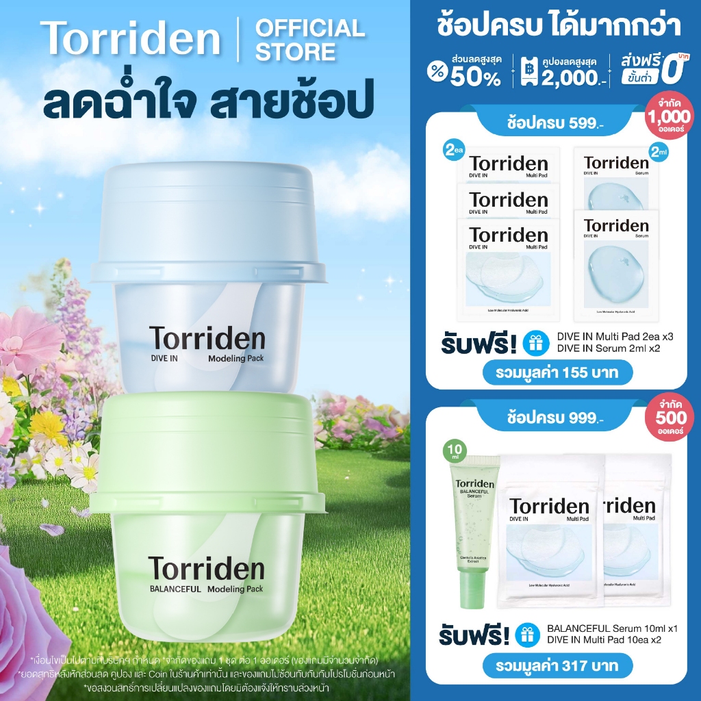 [1แถม1] Torriden Dive In (25g) + Balanceful Cica (30g) Modeling Pack ทอร์ริเดน มาสก์หน้า ชนิดลอกออก