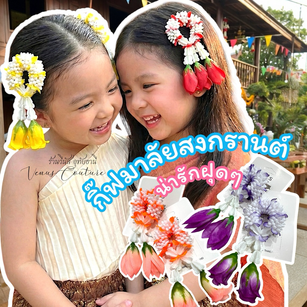 [พร้อมส่งทันที] กิ๊บสงกรานต์ 1ชิ้น **กิ๊บมาลัยดอกไม้ พวงมาลัยจิ๋ว** กิ๊บดอกไม้ กิ๊บติดผมวันสงกรานต์ กิ๊บแฟชั่นน่ารัก