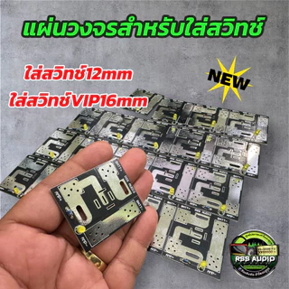 ใหม่ล่าสุด วงจรสำหรับใส่สวิทช์ สวิทช์โยก VIP16mm เพื่องานติดตั้งที่สวยงาม