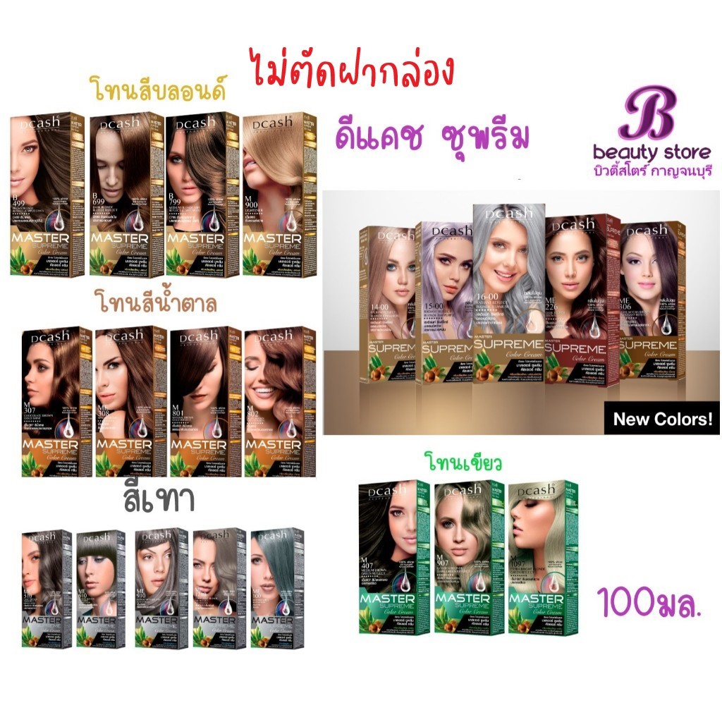 Dcash ดีแคช โปร มาสเตอร์ ซูพรีม คัลเลอร์ ครีม 100ml ซุพรีม สุพรีม Pro master Supreme Color Cream