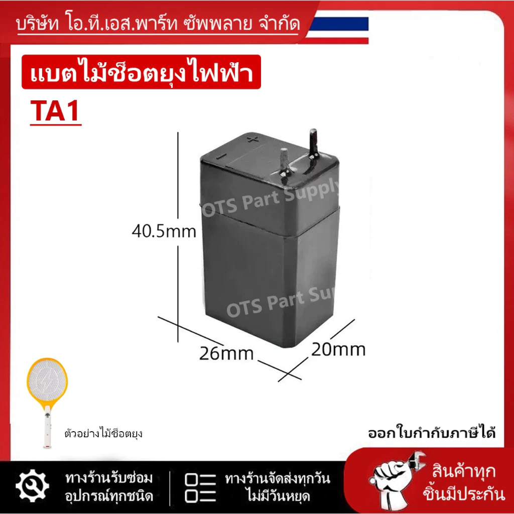 ถ่านไม้ตียุง 4V 1000mAh มีหลายขนาดให้เลือก//B