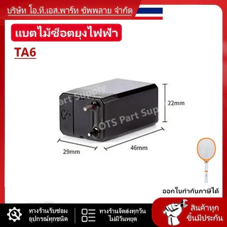 ถ่านไม้ตียุง 4V 1000mAh มีหลายขนาดให้เลือก//B
