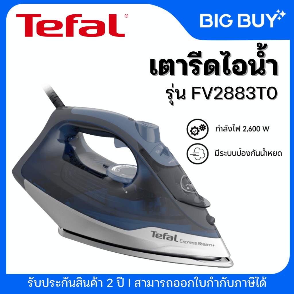 TEFAL เตารีดไอน้ำ รุ่น FV2883T0 EXPRESS STEAM กำลังไฟ 2600 วัตต์
