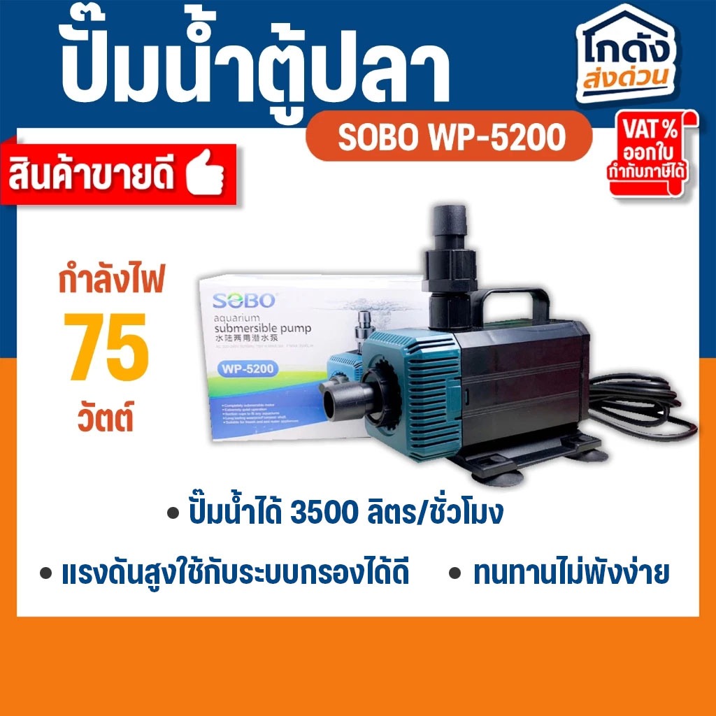 ปั๊มน้ำ SOBO WP-5200 สินค้านำเข้าของแท้ 100%