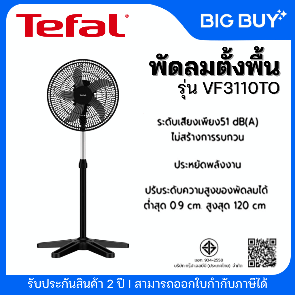 พัดลม TEFAL พัดลมตั้งพื้น TURBO ESSENTIAL 16 นิ้ว รับประกัน 2 ปี (VF3110TO)