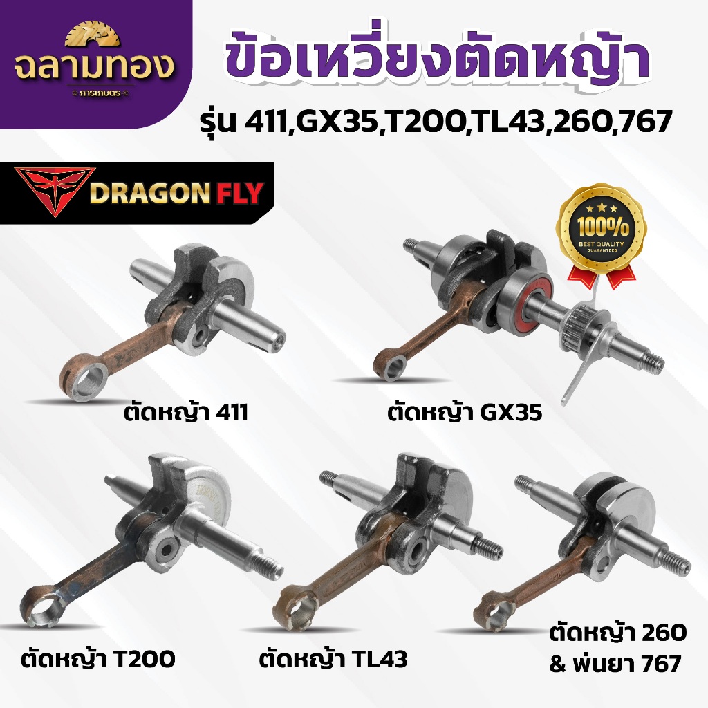 ข้อเหวี่ยงสำหรับเครื่องตัดหญ้า ข้อเหวี่ยงตัดหญ้า รุ่น 411,GX35,T200,TL43,260,767 ตรงรุ่น