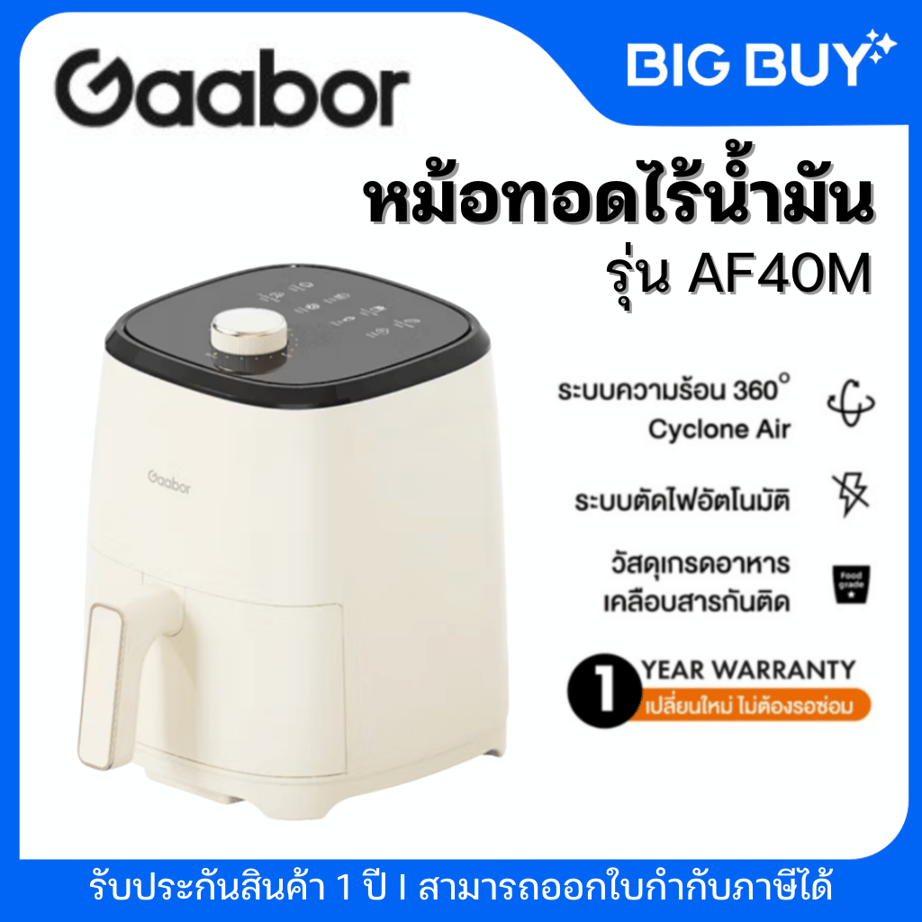 Gaabor หม้อทอดไร้น้ำมัน อเนกประสงค์ อบลมร้อน Air fryer รุ่น AF40M ความจุ 4 ลิตร