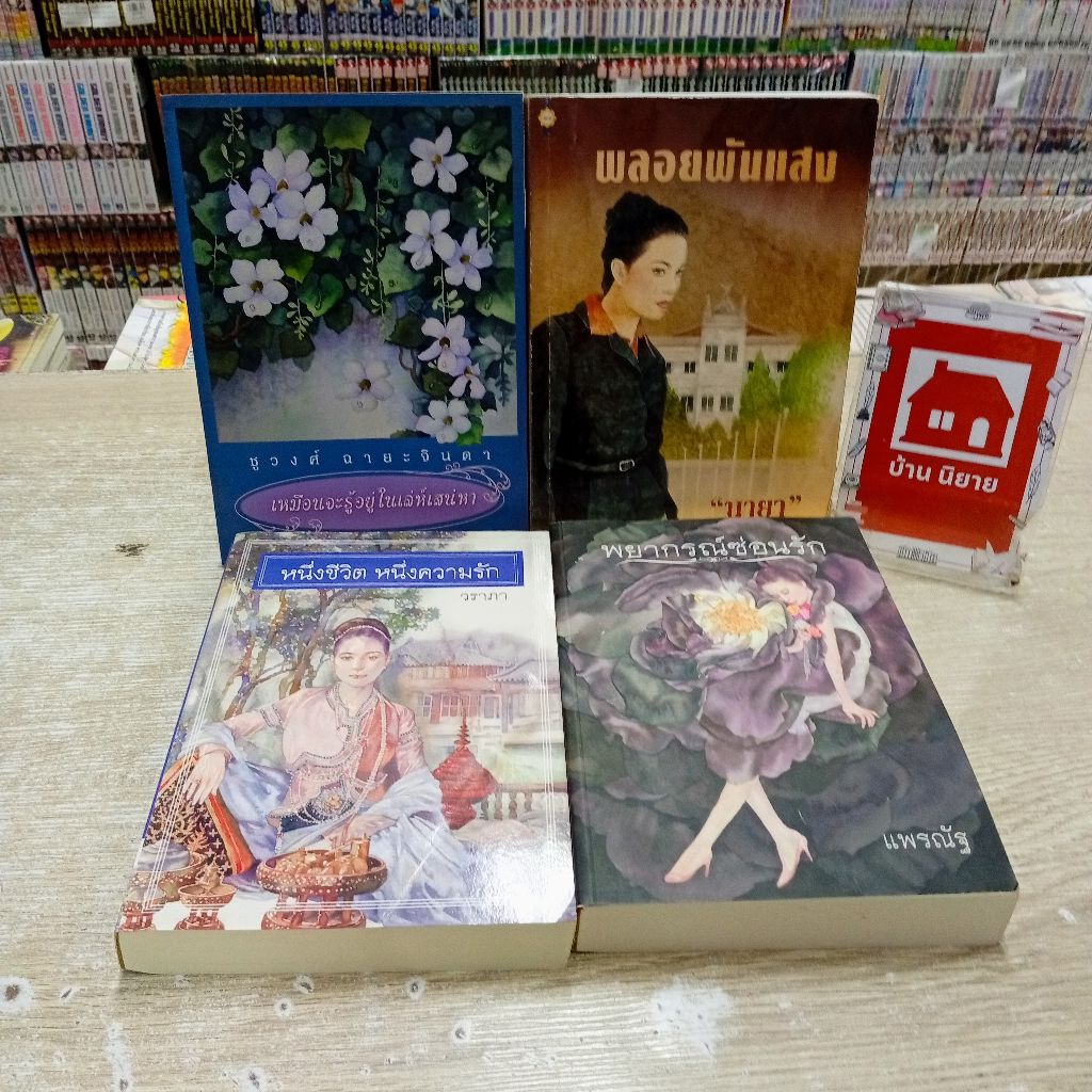 P6518 เหมือนจะรู้อยู่ในเล่ห์เสน่หา P6519 พลอยพันแสง P6520 หนึ่งชีวิตหนึ่งความรัก P6521 พยากรณ์ซ่อนรั