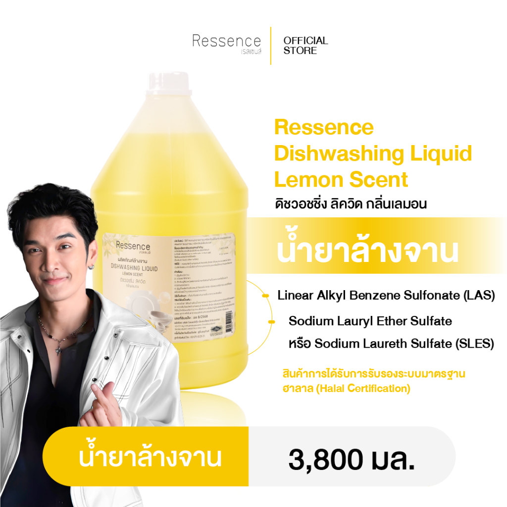 [3ชิ้น ราคาส่ง] Ressence Dishwashing Liquid น้ำยาล้างจาน ขจัดคราบมัน คราบเศษอาหาร กลิ่นมะนาว ไม่ทำให้มือแห้ง 3.8ลิตร