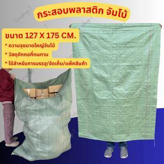 กระสอบพลาสติกจัมโบ้  127x175 ซม. ของใหม่ กระสอบใส่ของ กระสอบ…