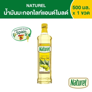 เนเชอเรล น้ำมันมะกอกไลท์แอนด์ไมลด์ ชนิดขวด 500 มิลลิลิตร x1 Naturel Light & mild olive oil 500 ml x 1 bottle