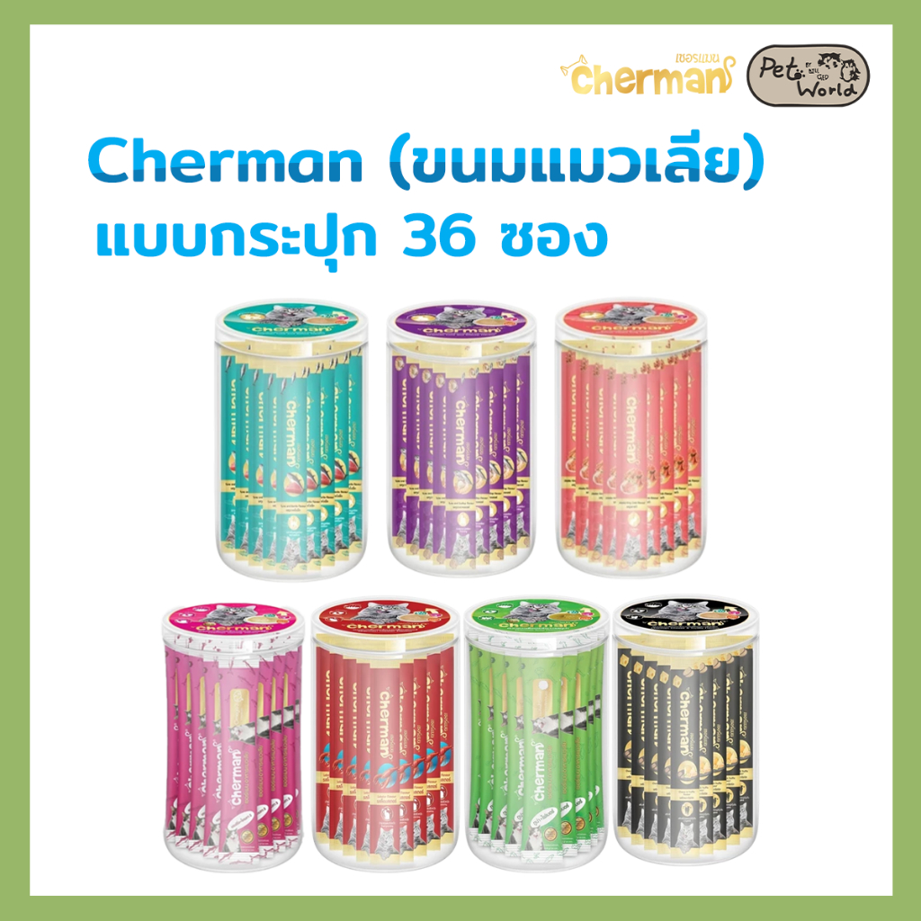 (แบบกระปุก 36 ซอง) Cherman ขนมแมวเลีย สำหรับแมว 2 เดือนขึ้นไป ขนาด 12 กรัม