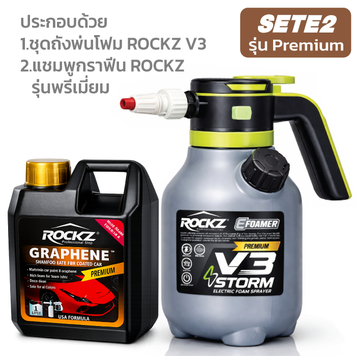 ถังพ่นโฟมไฟฟ้า ROCKZ รุ่นใหม่ V3 Storm [รับประกันศูนย์ไทย] + แชมพูล้างรถสูตรกราฟีน ROCKZ Shampoo