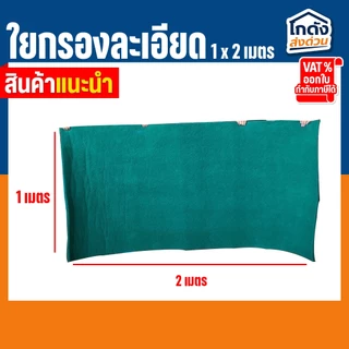 ใยกรองน้ำ ใยกรองละเอียด ใยสก๊อตช์ไบรต์ ใช้ได้กับ บ่อปลา ตู้ปลา ซักล้างได้ เนื้อแน่น ทนทาน