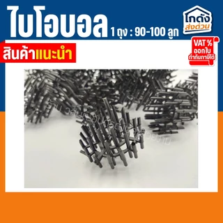 ไบโอบอน ไบโอบอลกรองตู้ปลา วัสดุกรองน้ำในตู้ปลา ตู้กุ้ง บ่อปลา