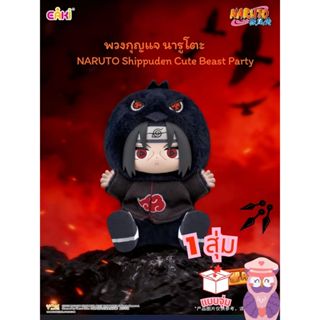 พร้อมส่ง🦊กล่องจุ่มพวงกุญแจตุ๊กตา นารูโตะ นินจาจอมคาถา🥷NARUTO…