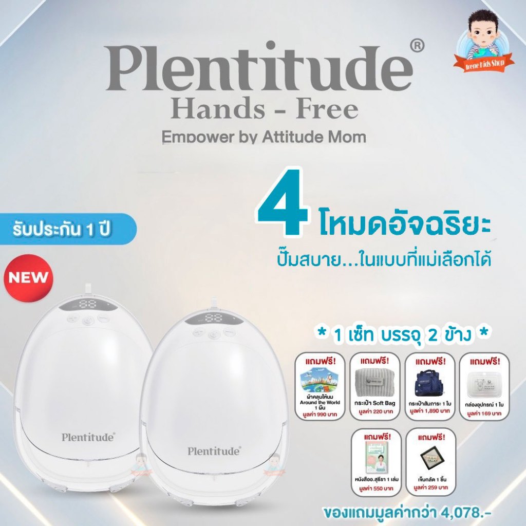 เครื่องปั๊มนมรุ่น Plentitude Hands Free เครื่องปั๊มนมแบบไร้มีสาย 4 โหมดการทำงาน รับประกัน 1 ปี