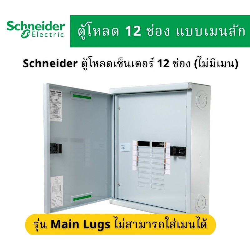 Schneider - ชไนเดอร์ ตู้โหลดเซ็นเตอร์แบบไม่มีเมน (เมนลัก) 3P เฟรม 100A