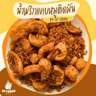 น้ำพริกแคบหมูติดมัน แพ็ค200g -1 KG ทานเพลินสุด! ชิ้นพอดีคำ  …