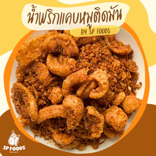 น้ำพริกแคบหมูติดมัน By SP FOODS ทานเพลินสุด! ชิ้นพอดีคำ น้ำพริกกากหมู กากหมู