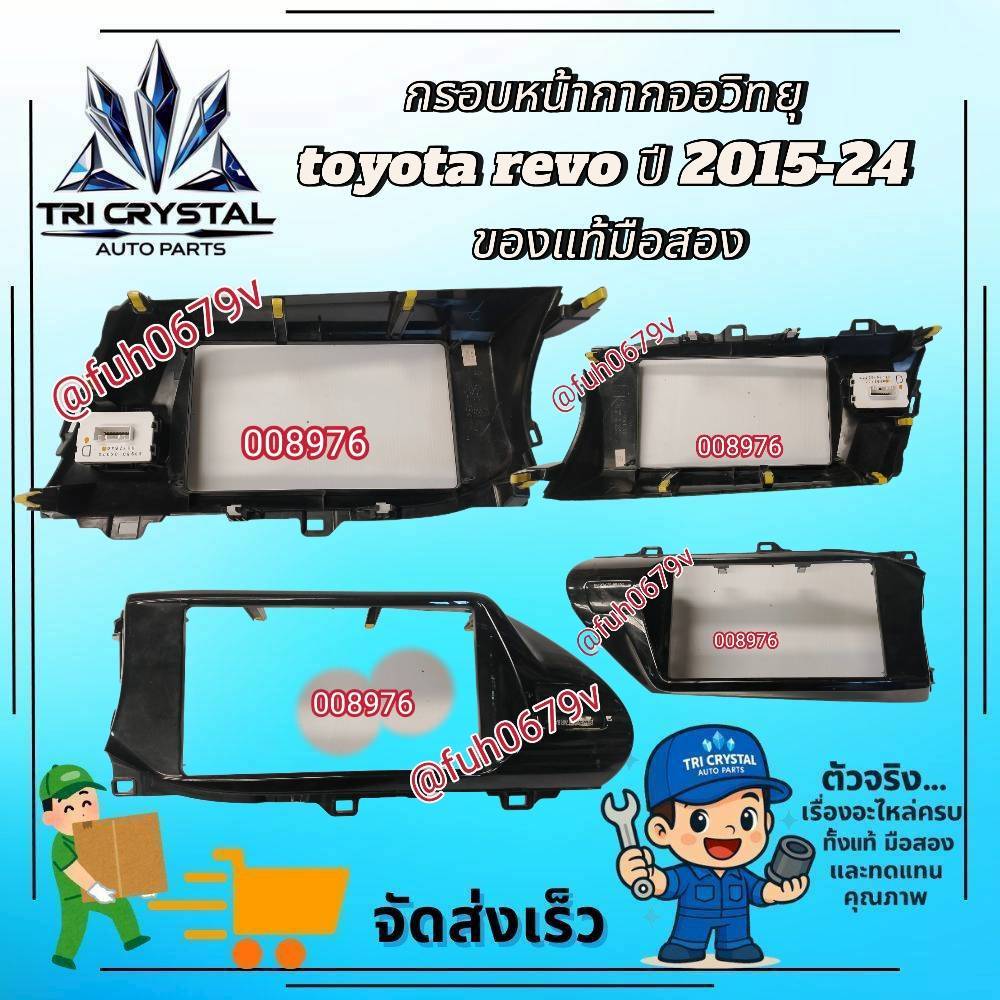 #กรอบหน้ากากจอวิทยุโตโยต้าtoyotaรีโวrevoปี2015-24ของแท้มือสอง