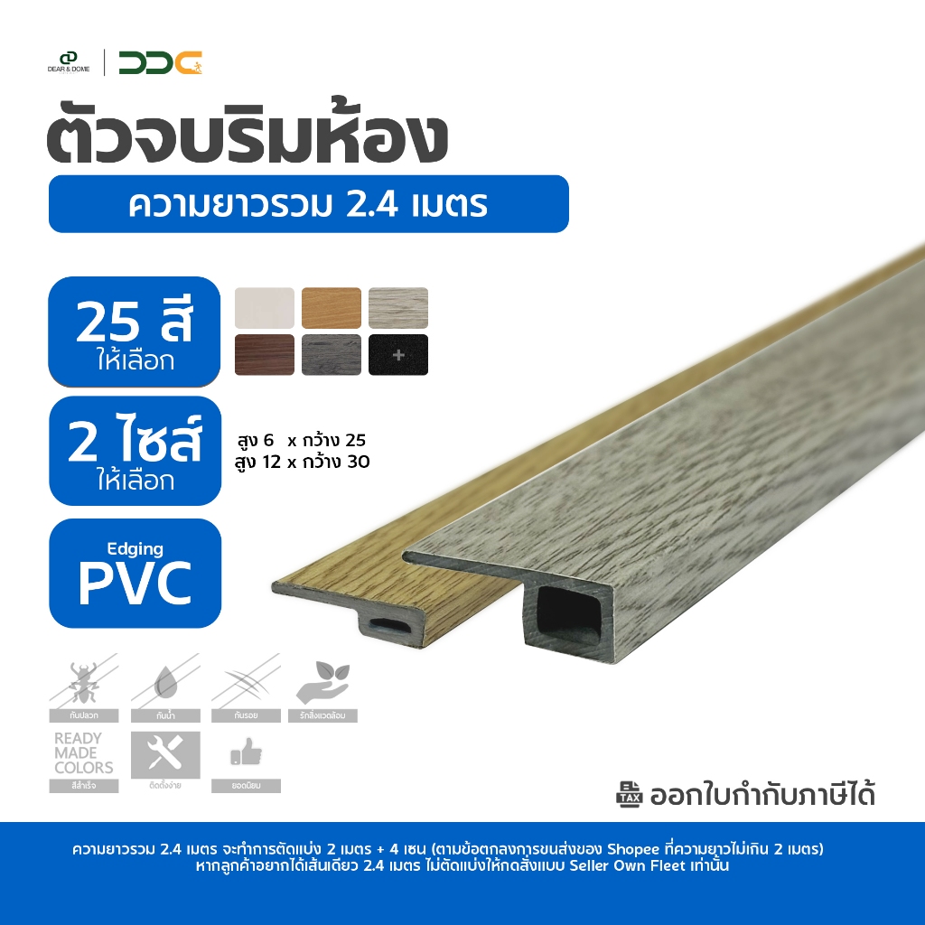 DDC ตัวจบริมห้อง Edging PVC 25 สี ความยาวรวม 2.4 เมตร โรงงานขายเอง