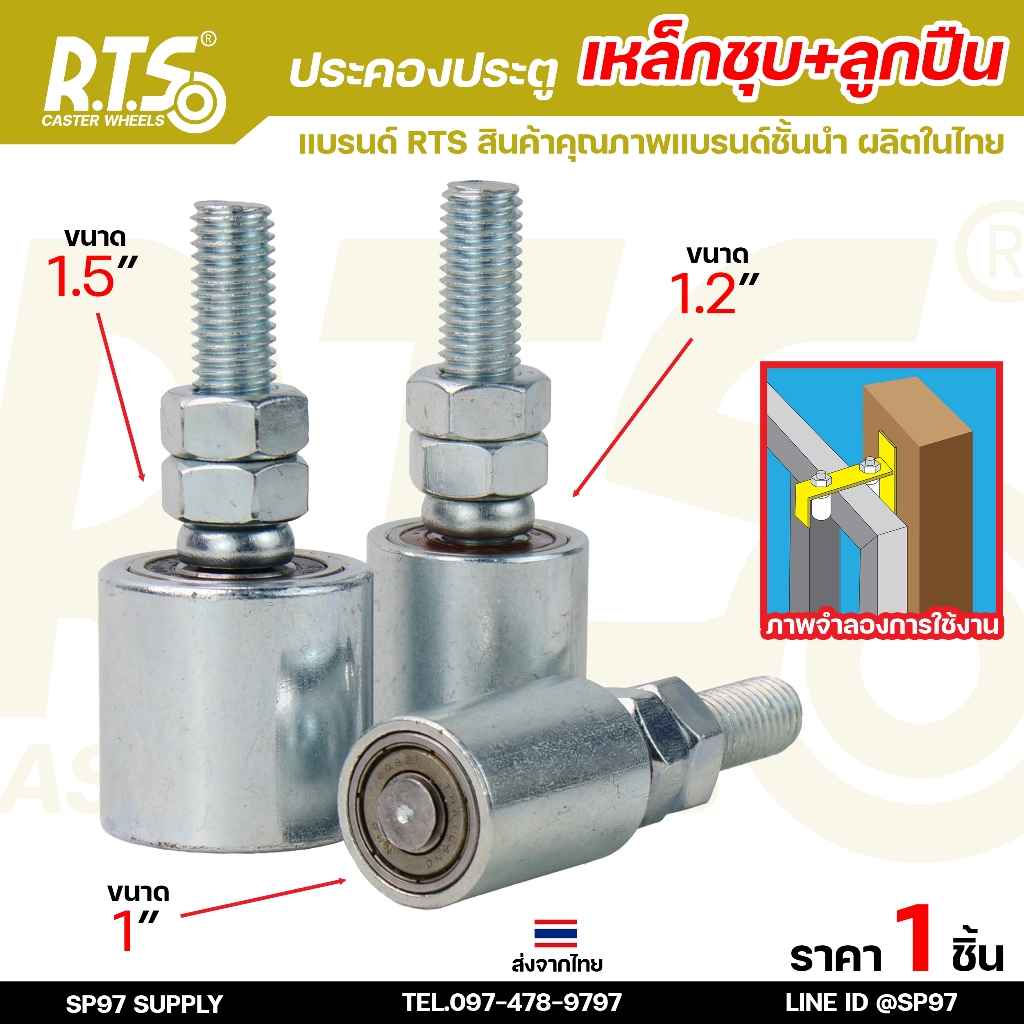 RTS ล้อประคอง (มีตลับลูกปืน) ประคองเหล็ก ประคองประตู แบบเกลียว ชุบซิงค์กันสนิม สำหรับ ประตูรั้ว (ราคา 1 ลูก)