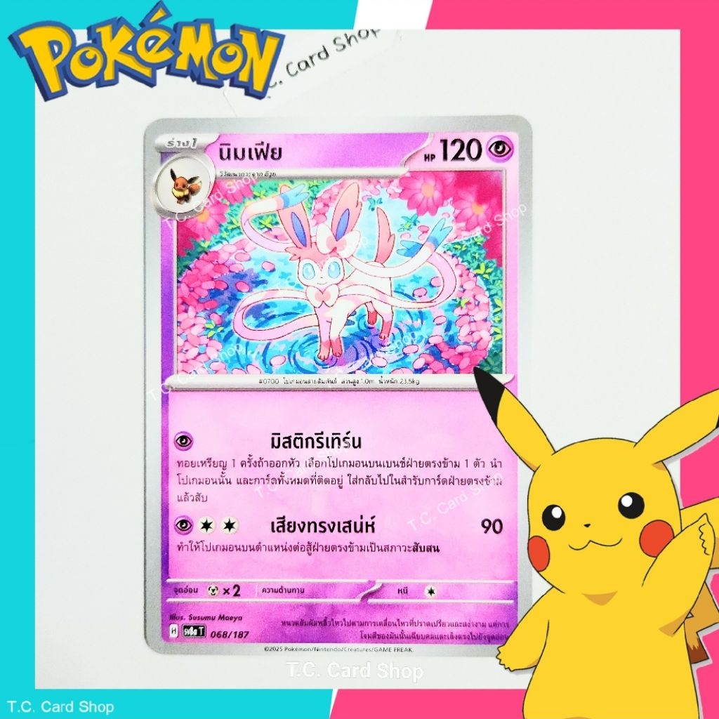 นิมเฟีย (sv8at) - การ์ดโปเกมอนร่าง 1 - Pokemon Trading Card Game