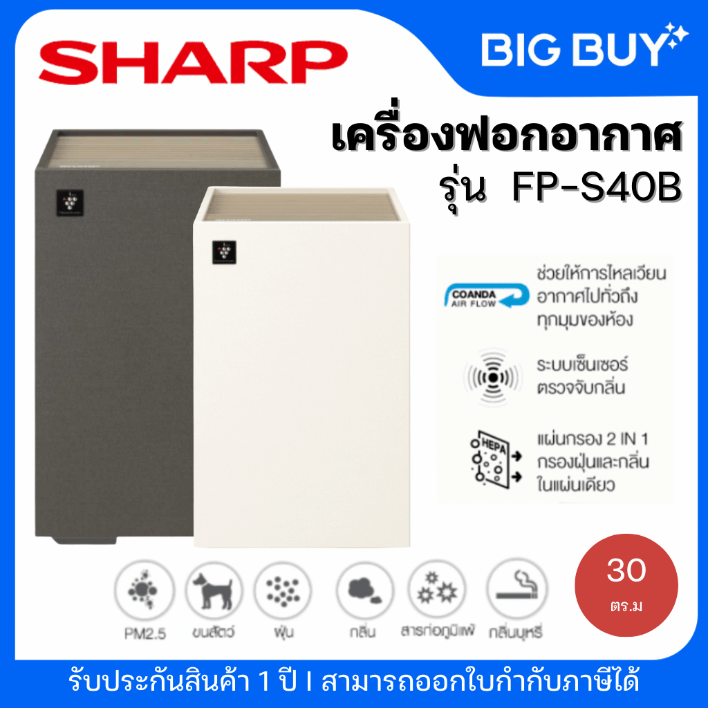 SHARP เครื่องฟอกอากาศ รุ่น FP-S40B-T ,FP-S40B-W พลาสม่าคลัสเตอร์ ขนาด 30 ตร.ม