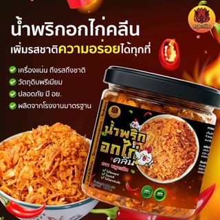 น้ำพริกอกไก่คลีน อบคั่ว เพื่อสุขภาพ แซ่บกรอบ คีโตทานได้