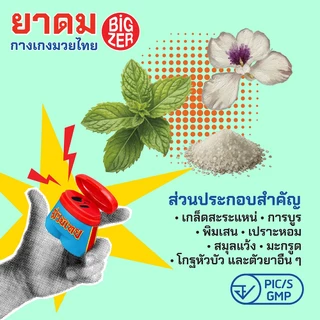 ยาดมสมุนไพร ดีไซน์กางเกงมวยไทย ตรา BiGZER | Herbal Inhaler MADE IN THAILAND