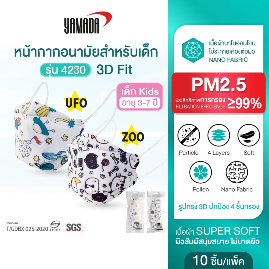 หน้ากากอนามัยสำหรับเด็ก ป้องกันฝุ่น ควัน และ PM2.5 กรอง4ชั้น ใส่สบาย ไม่อึดอัด รุ่น 4230 (10ชิ้น/แพ็ค) Yamada