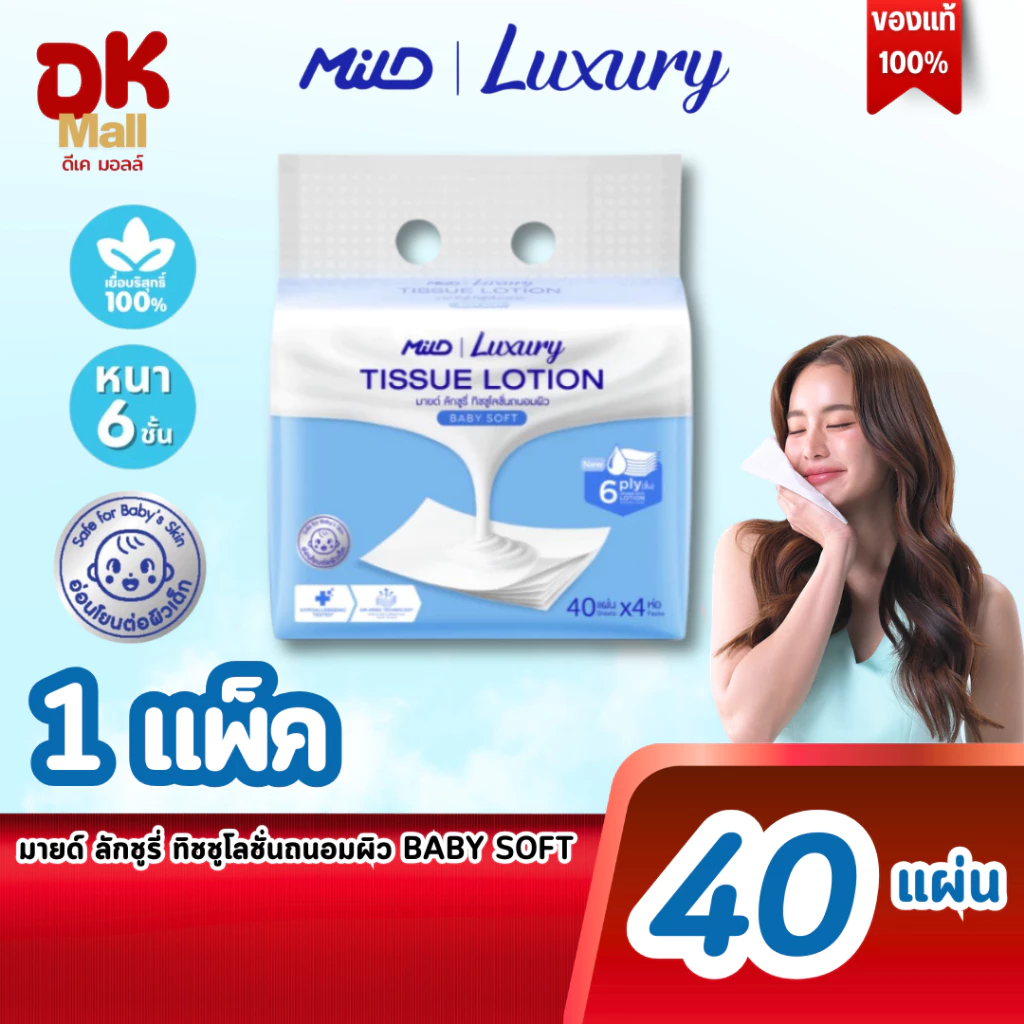 (live) MILD Luxury Baby Soft กระดาษทิชชู่โลชั่นบำรุงผิว นุ่มพิเศษ พรีเมียม สีฟ้า หนา 6 ชั้น 40 แผ่น/ห่อ (1แพ็ค 4 ห่อ)