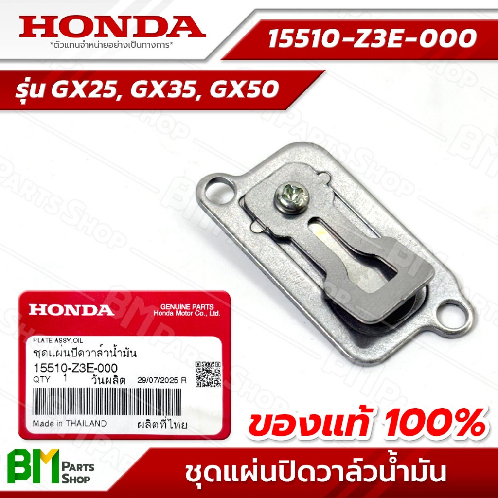 HONDA หรีดวาล์ว รุ่น GX25, GX35, GX50 ชุดแผ่นปิดวาล์วน้ำมัน #15510-Z3E-000 อะไหล่เครื่องตัดหญ้าฮอนด้าแท้100%