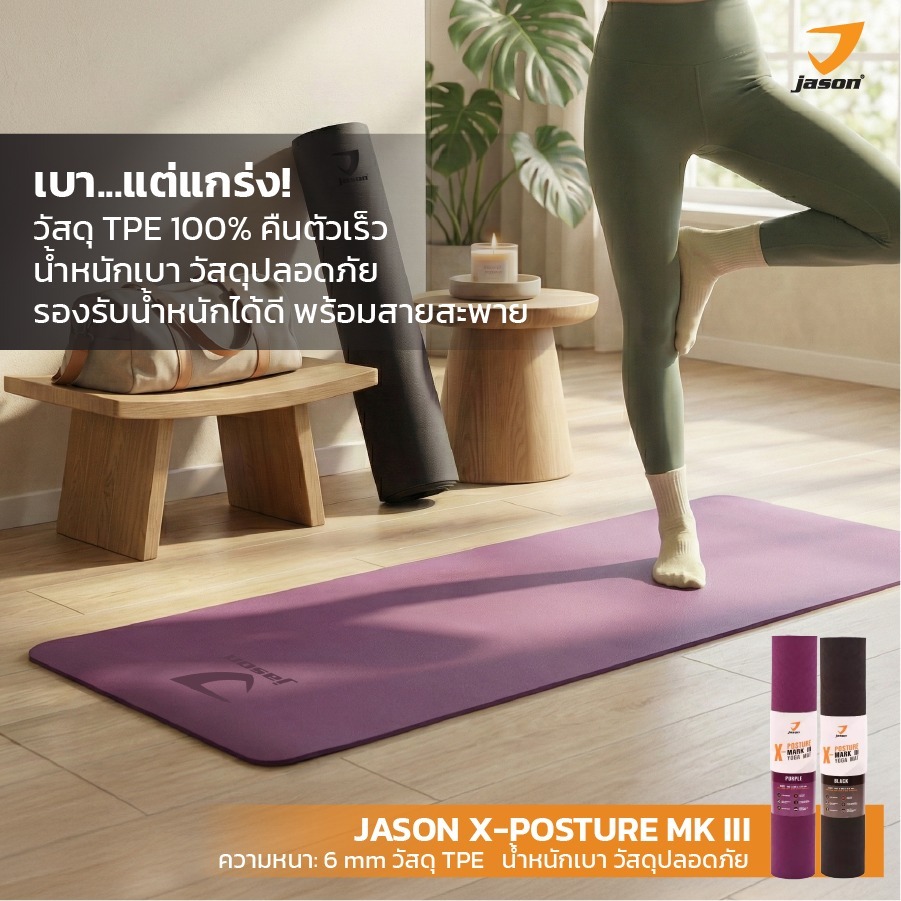[NEW] JASON X-POSTURE MK III - เจสัน เสื่อโยคะ น้ำหนักเบา แข็งแรงทนทาน รองรับน้ำหนักได้ดี (10JS00224