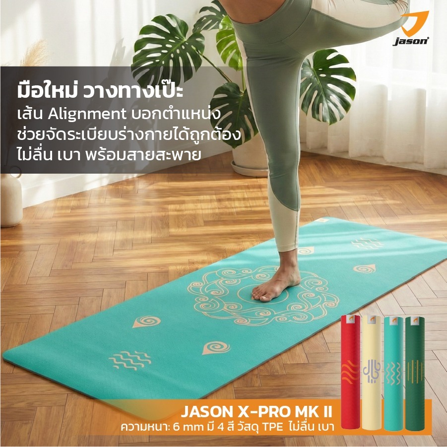 JASON X-Pro MK II - เจสัน เสื่อออกกำลังกาย (ดิน น้ำ ลม ไฟ) มี 4 สี วัสดุ TPE หนา 6mm. เบา ยึดเกาะ ไม