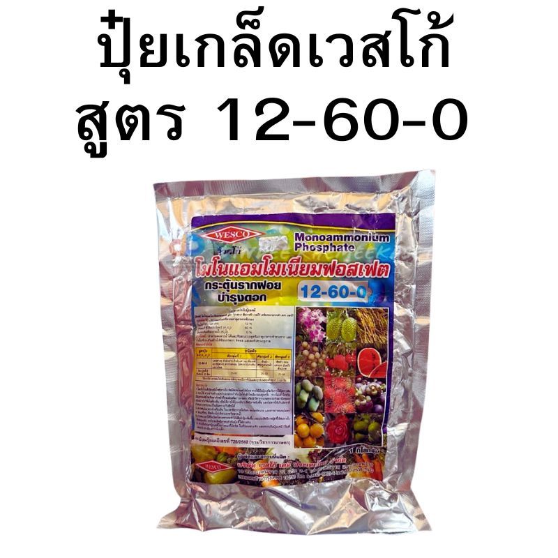 ปุ๋ยเกล็ดเวสโก้ สูตร 12-60-0 (1กิโลกรัม)