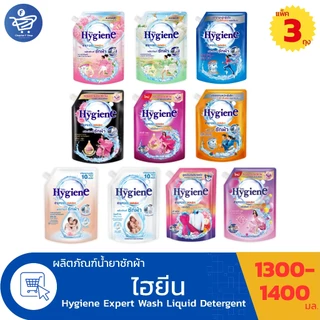 (แพ็ค 3 ถุง) ไฮยีน เอ็กซ์เพิร์ท วอช น้ำยาซักผ้า Hygiene Expert Wash Liquid Detergent ขนาด 1300-1400 มล. ทั้ง 9 กลิ่น