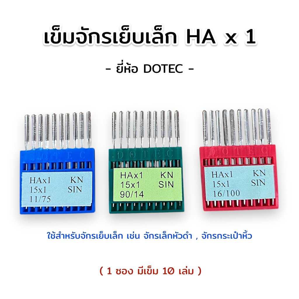 เข็มเย็บผ้าจักรเล็ก เข็มเย็บผ้า DOTEC สำหรับจักรเล็ก HA*1 เบอร์ 11,14,16
