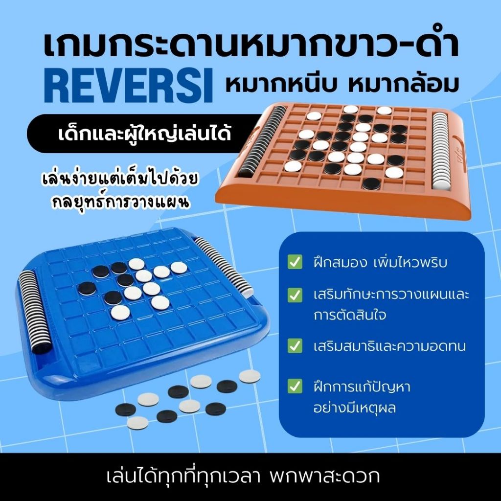พร้อมส่ง เกมกระดาน Reversi หมากหนีบ หมากล้อม โอเทลโล่ เกมหมากรุก กระดาน 8x8 หมากสีขาวและสีดำ เล่นได้ทั้งครอบครัว