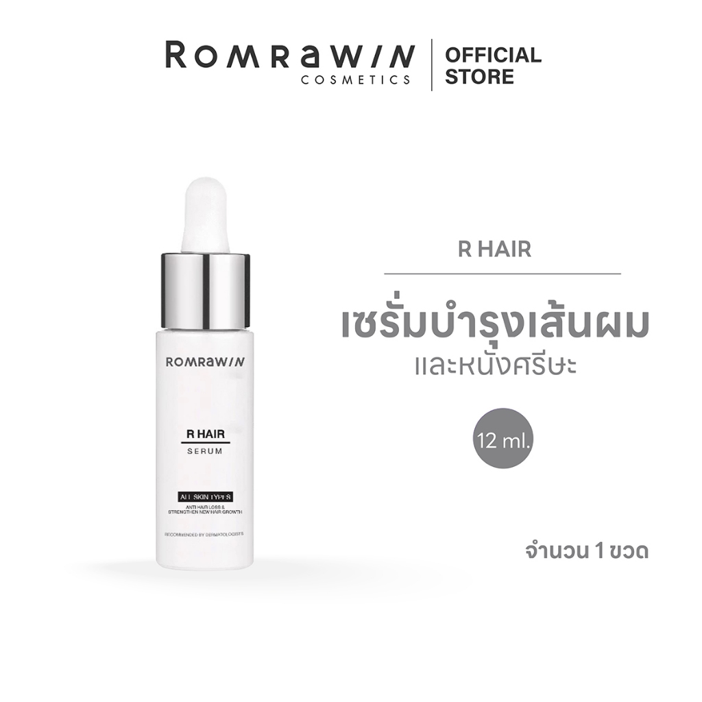 ROMRAWIN R HAIR 12 ML. รมย์รวินท์ อาร์ แฮร์ 12 มล.เซรั่มบำรุงเส้นผมและหนังศีรษะ