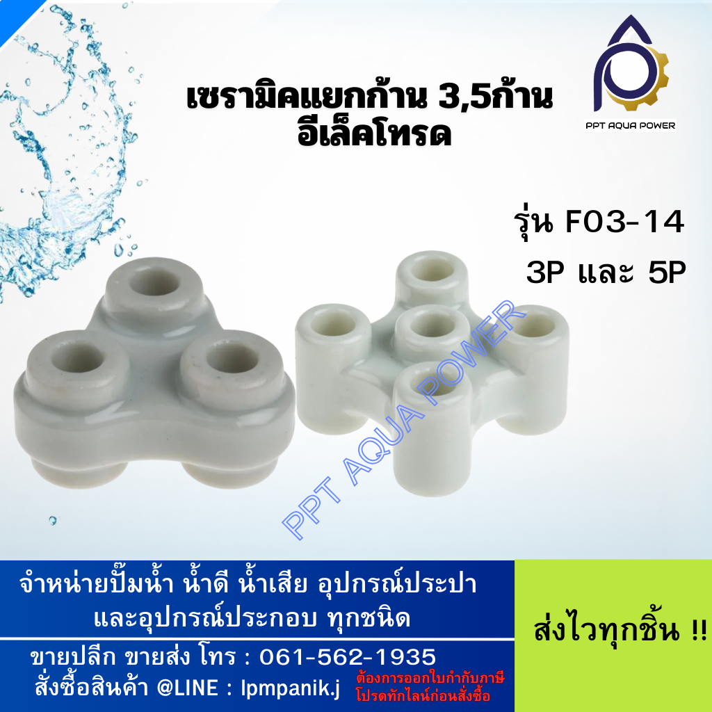 เซรามิคสำหรับแยกก้านอิเล็กโทรด รุ่น F03-14 มีทั้ง 3Pและ 5P อุปกรณ์เสริมอิเล็กโทรด