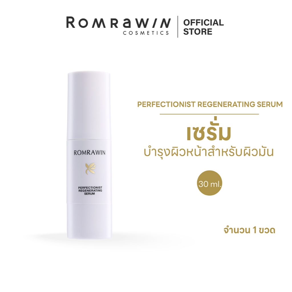 1 แถม 1 ROMRAWIN PERFECTIONIST REGENERATING SERUM 30 ML. รมย์รวินท์ เพอร์เฟ็คชั่นนิสต์ รีเจเนอเรตติ้ง ซีรั่ม