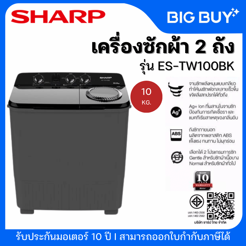 SHARP เครื่องซักผ้า 2 ถัง รุ่น ES-TW100BK ขนาด 10 กก.