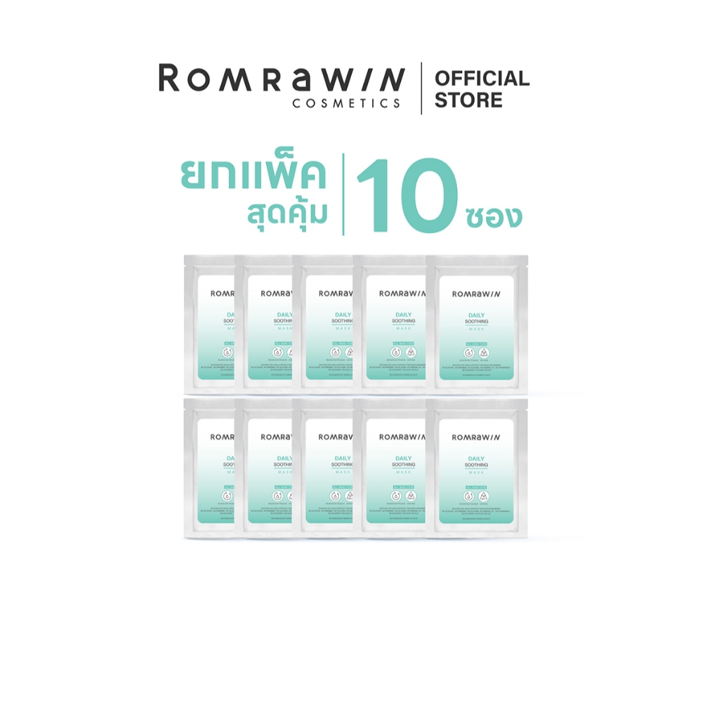 [10 แผ่น] Romrawin Daily Soothing Mask 20 g. มาสก์บำรุงผิวหน้า (มาส์กหน้า, Sheet Mask)