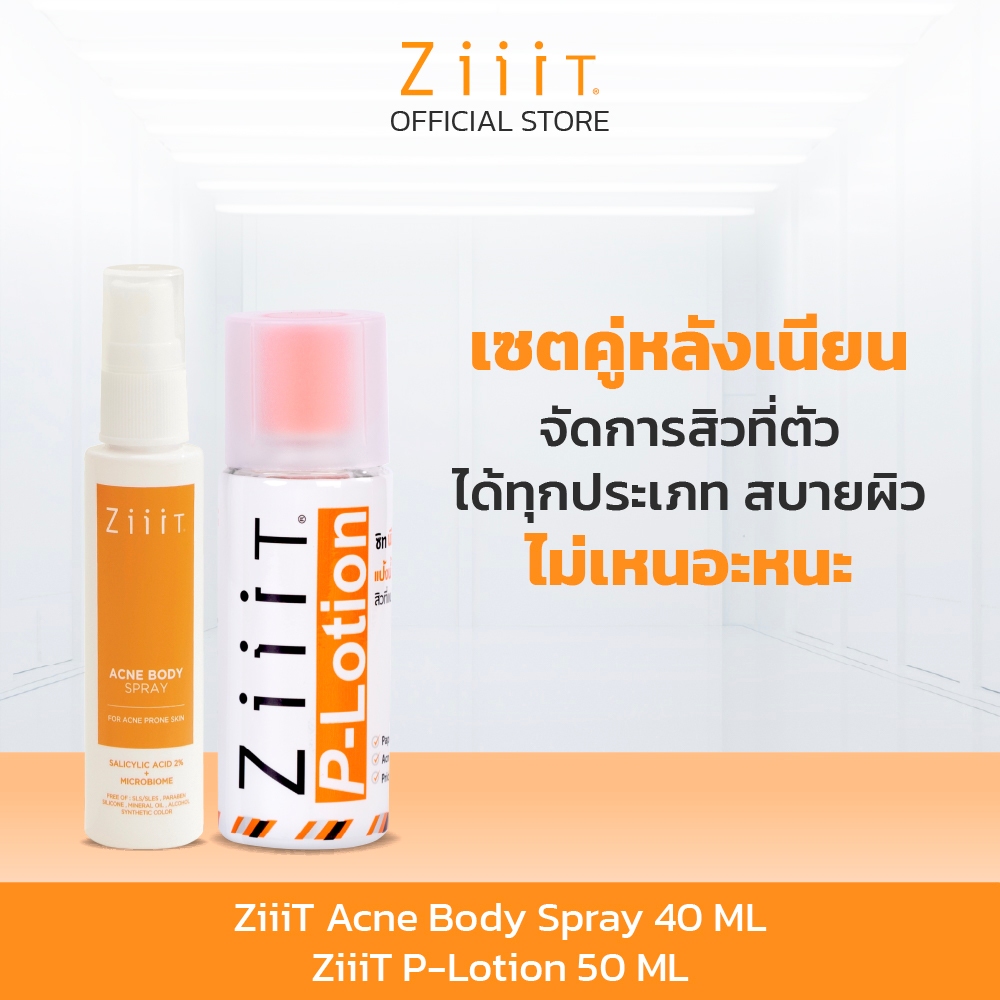 ZiiiT Acne Body Spray 40 ml + ZiiiT P-Lotion 50 ml จบปัญหาสิวทั้งผิวหน้าและผิวกายด้วยเซ็ตคู่ ZiiiT